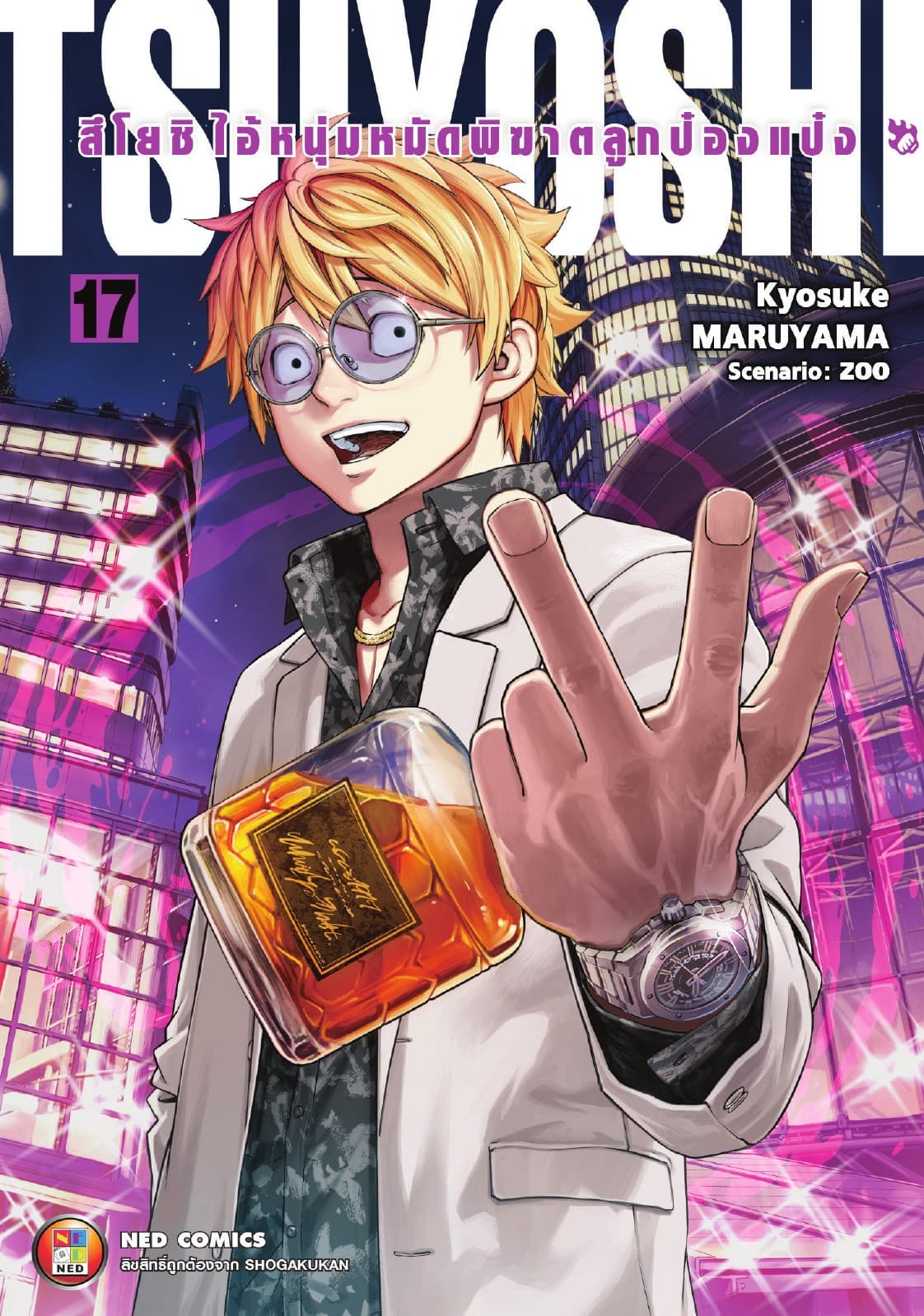 สึโยชิ ไอ้หนุ่มหมัดพิฆาตลูกป๋องแป๋ง เล่ม 17