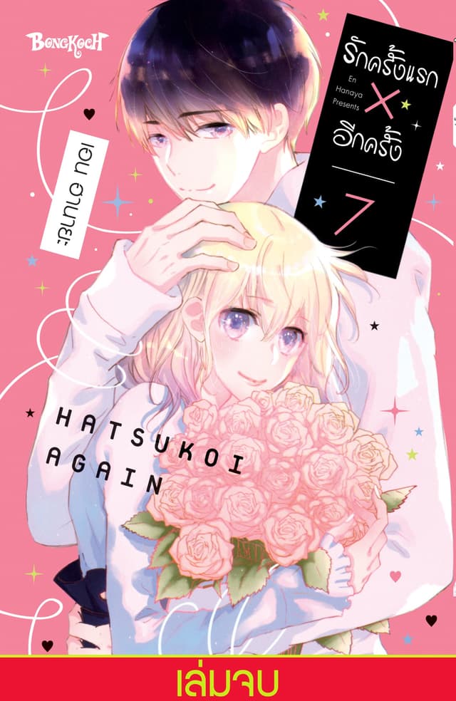 รักครั้งแรก × อีกครั้ง 7 (เล่มจบ)