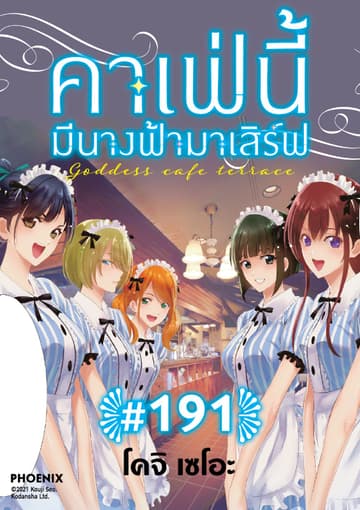 คาเฟ่นี้มีนางฟ้ามาเสิร์ฟ EP 191