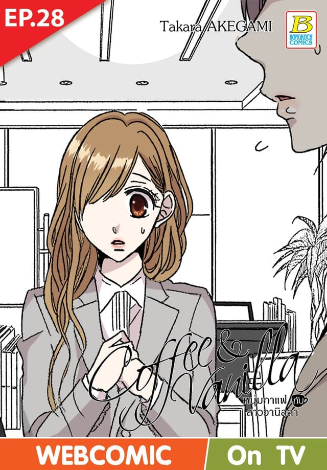 Coffee & Vanilla หนุ่มกาแฟกับสาววานิลลา ตอน 28 (ฉบับ V-Scroll)