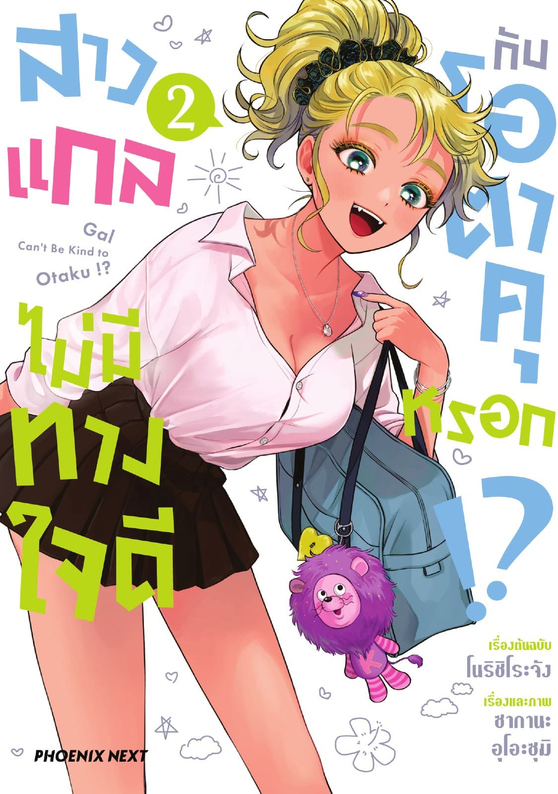 สาวแกลไม่มีทางใจดีกับโอตาคุหรอก!? (การ์ตูน) เล่ม 2
