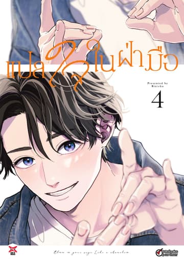 แปลใจในฝ่ามือ เล่ม 4