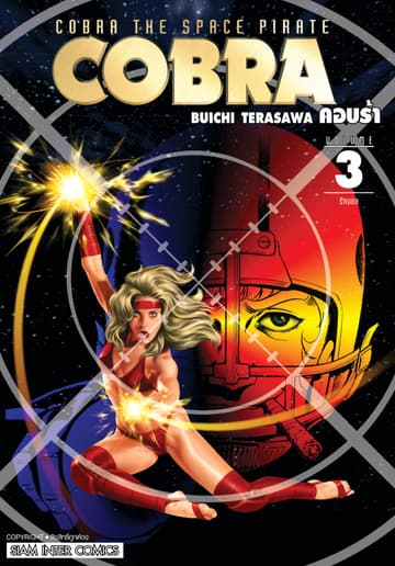 COBRA เล่ม 03