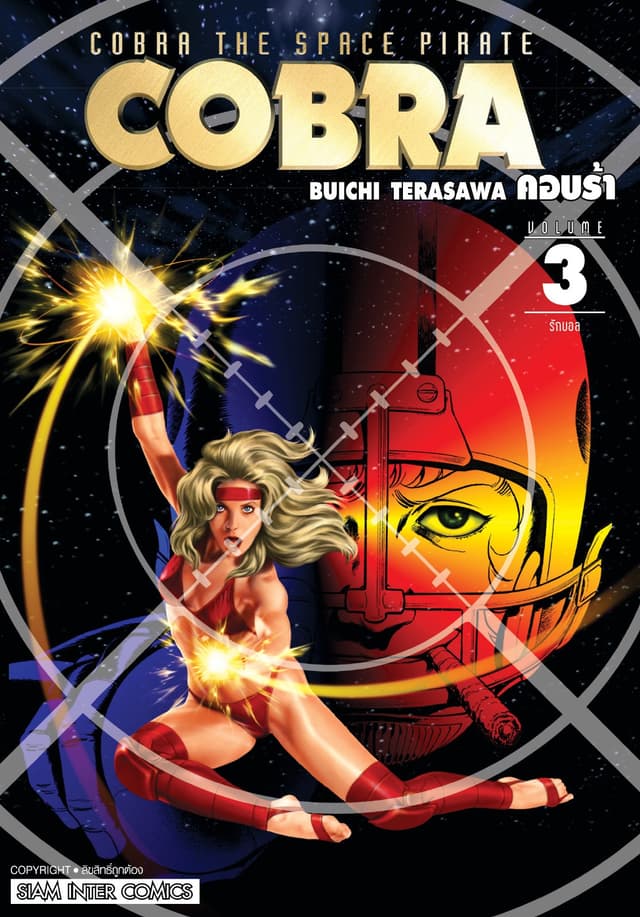 COBRA เล่ม 03