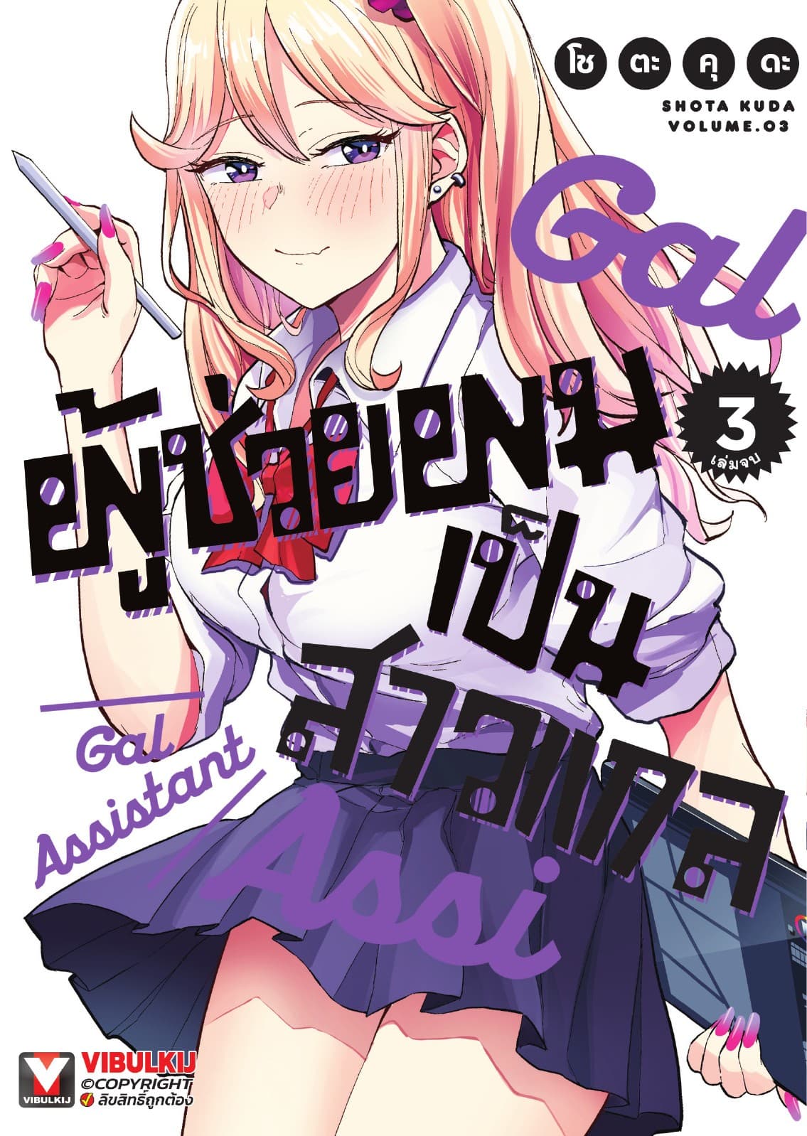 ผู้ช่วยผมเป็นสาวแกล เล่ม 3 (จบ)