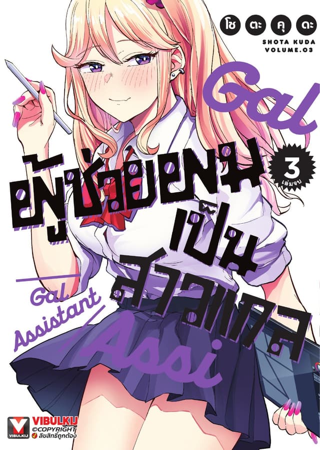 ผู้ช่วยผมเป็นสาวแกล เล่ม 3 (จบ)