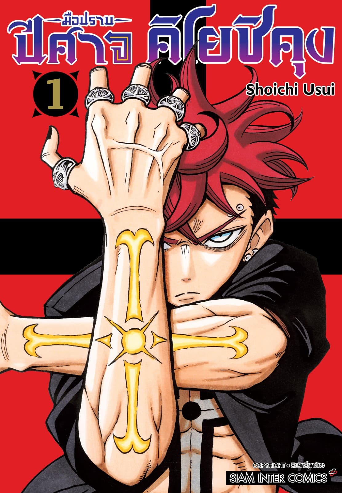 มือปราบปีศาจ คิโยชิคุง เล่ม 01