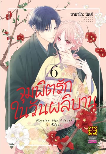 จุมพิตรักในวันผลิบาน 6