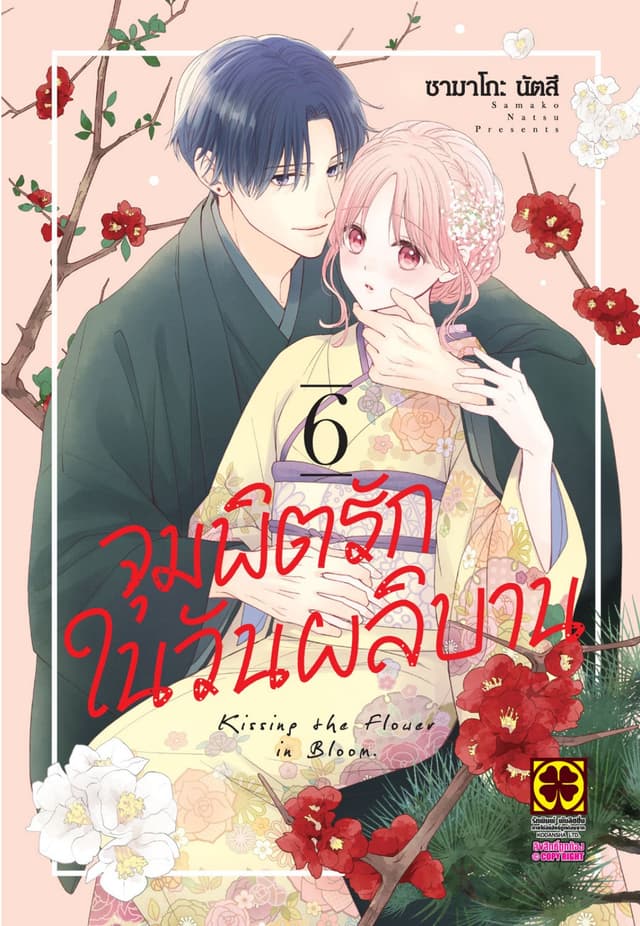 จุมพิตรักในวันผลิบาน 6