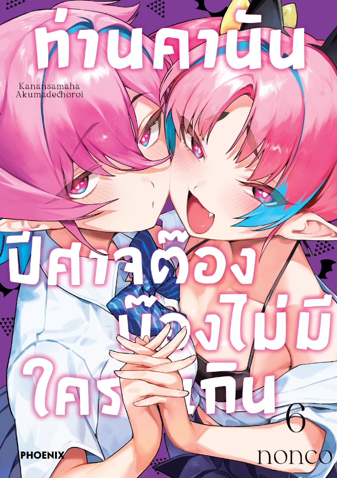 ท่านคานัน ปีศาจต๊อง บ๊องไม่มีใครเกิน เล่ม 6