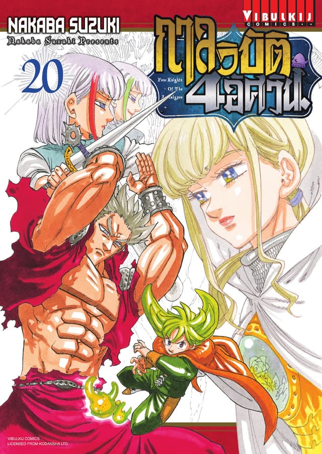 กาลวิบัติ 4 อัศวิน Four Knights of The Apocalypse เล่ม 20