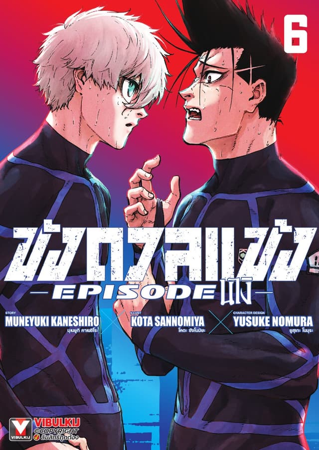 BLUE LOCK ขังดวลแข้ง EPISODE นางิ เล่ม 6