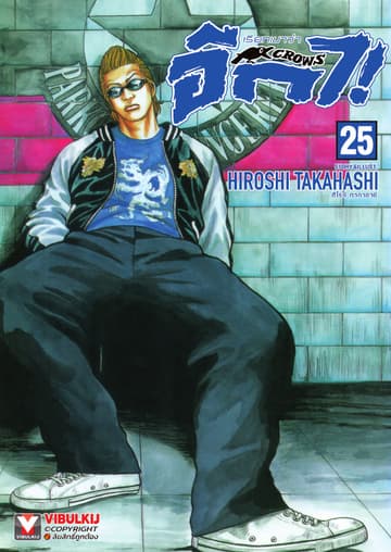 เรียกเขาว่าอีกา เล่ม 25