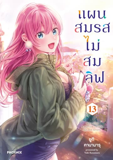 แผนสมรสไม่สมเลิฟ