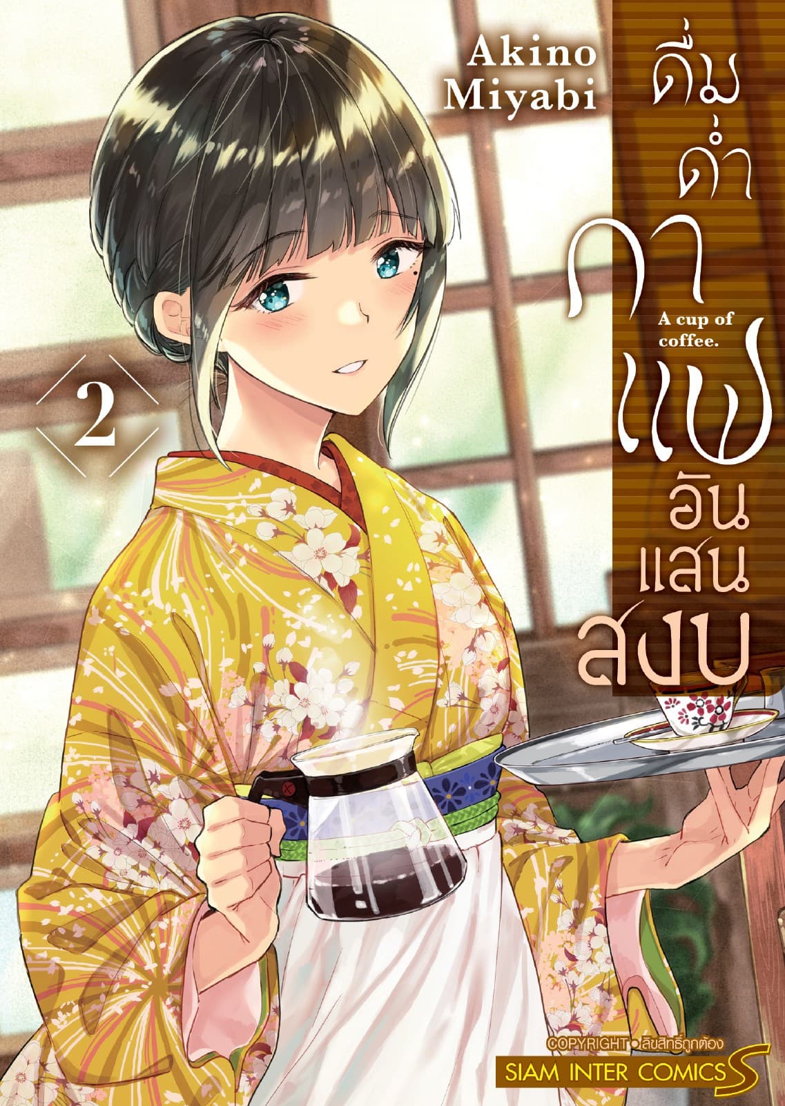 ดื่มด่ำกาแฟอันแสนสงบ เล่ม 02