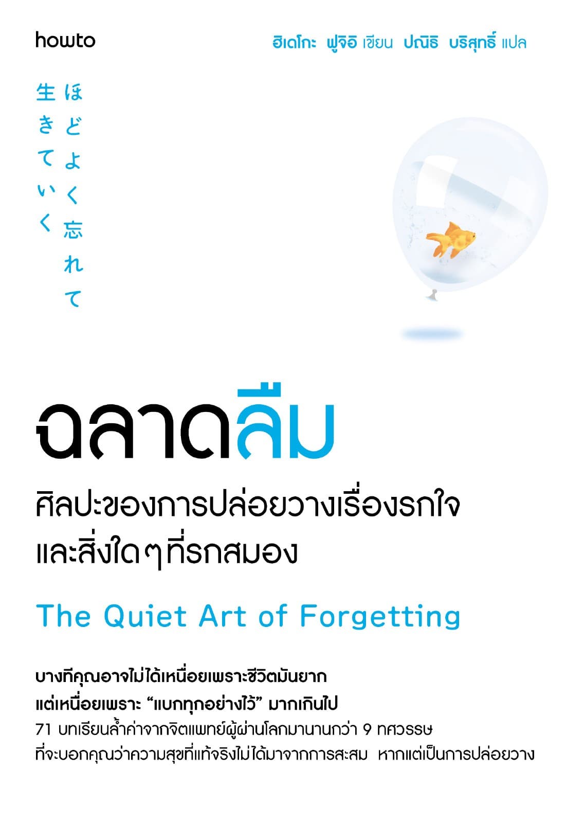 ฉลาดลืม ศิลปะของการปล่อยวางเรื่องรกใจและสิ่งใดๆที่รกสมอง