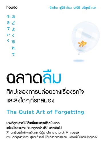 ฉลาดลืม ศิลปะของการปล่อยวางเรื่องรกใจและสิ่งใดๆที่รกสมอง
