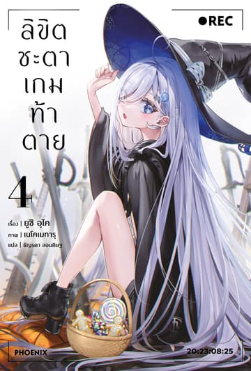 ลิขิตชะตาเกมท้าตาย เล่ม 4