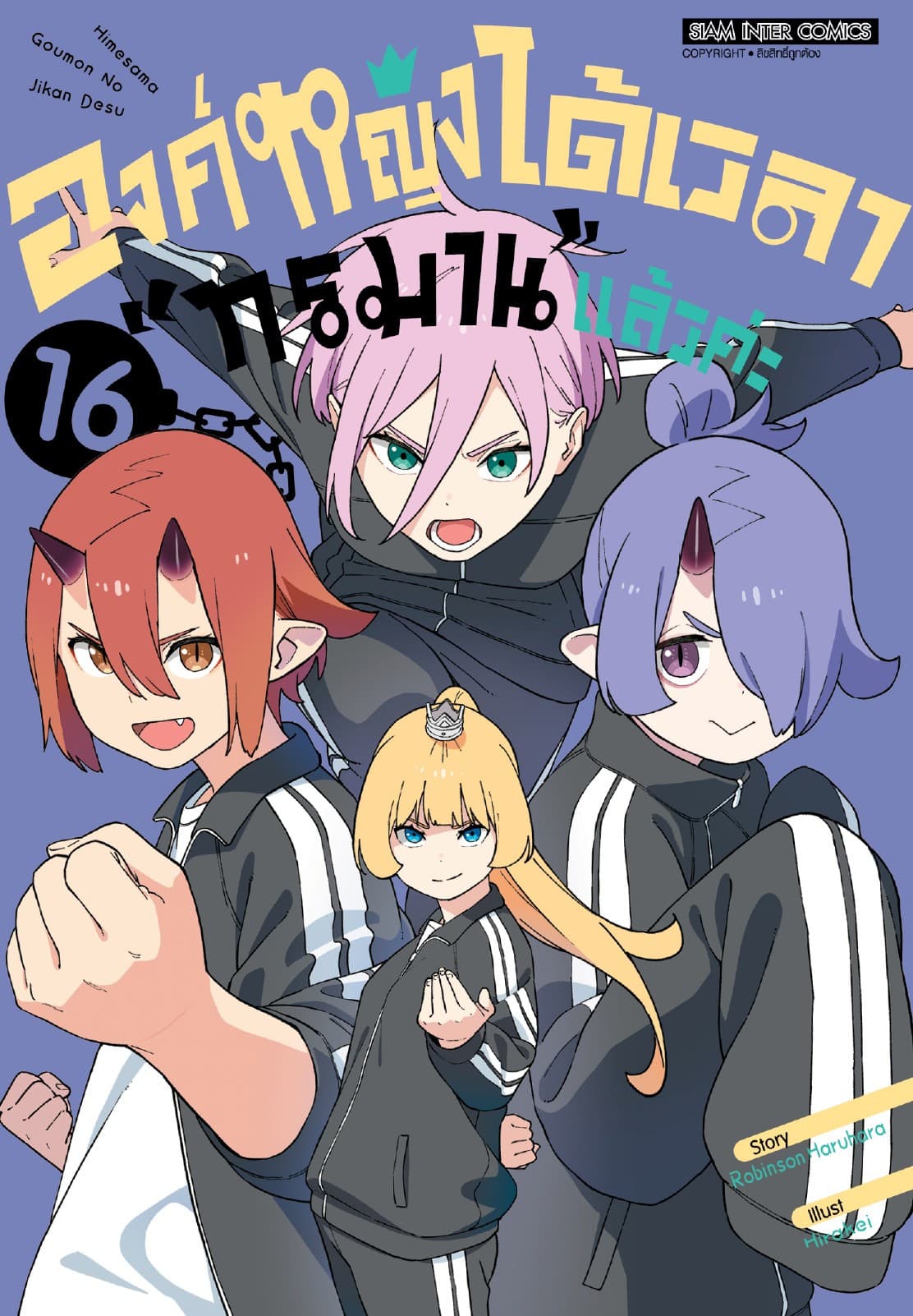 องค์หญิงได้เวลา "ทรมาน" แล้วค่ะ เล่ม 16