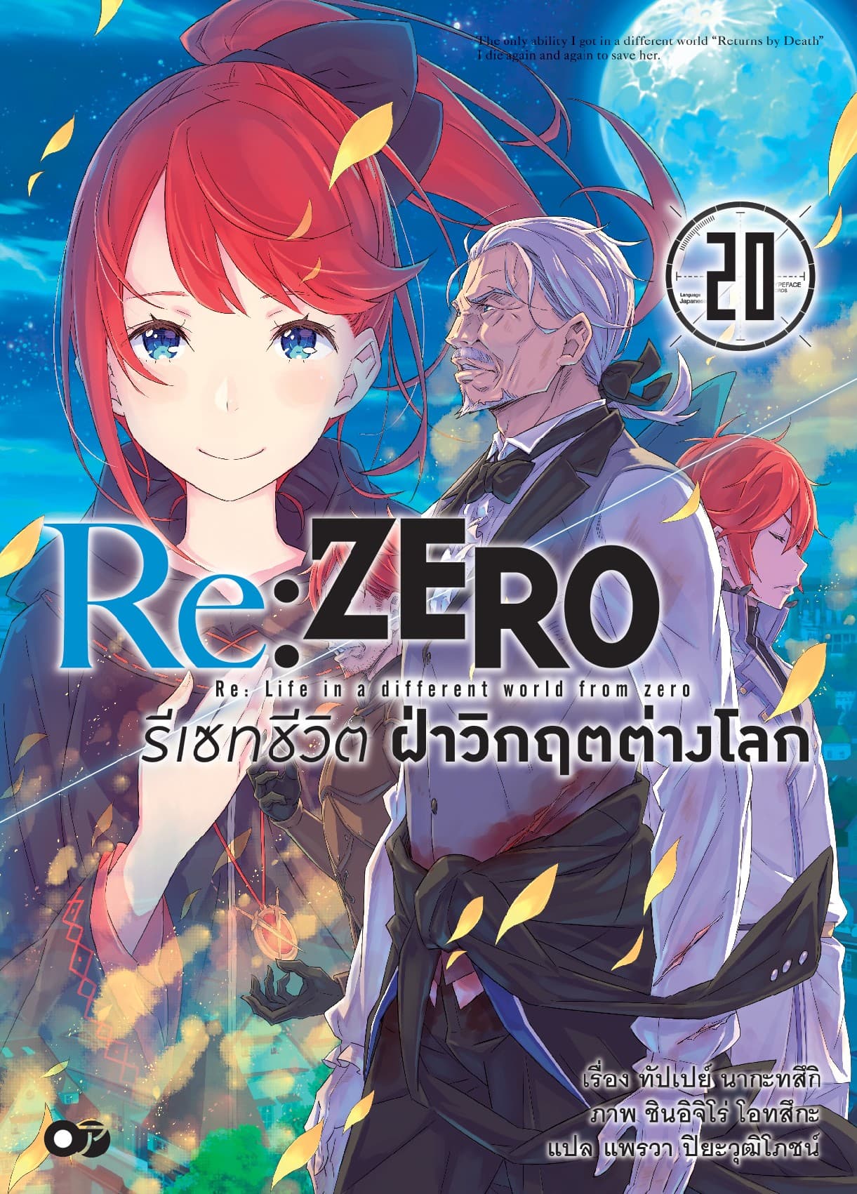 Re:Zero รีเซทชีวิต ฝ่าวิกฤตต่างโลก เล่ม 20