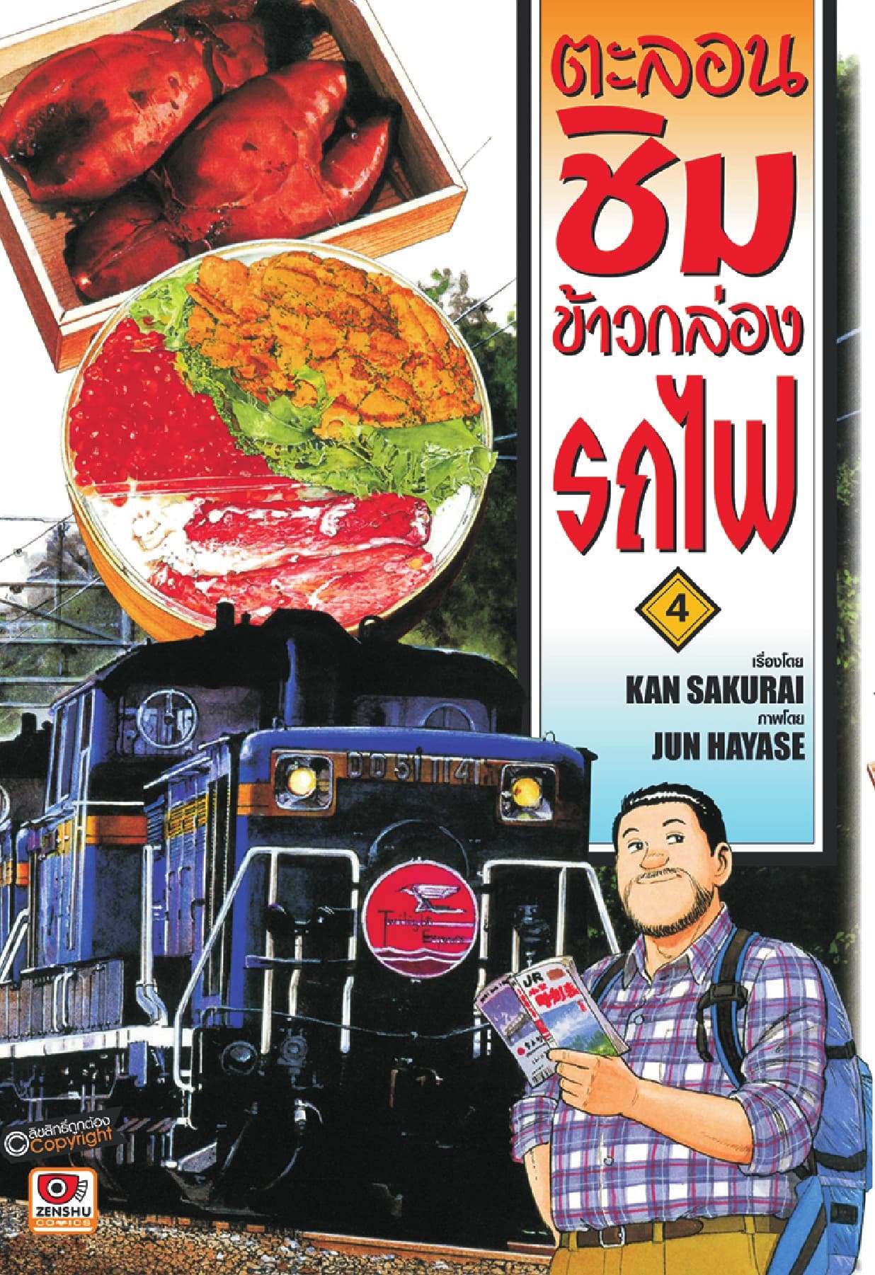 ตะลอนชิมข้าวกล่องรถไฟ เล่ม 4