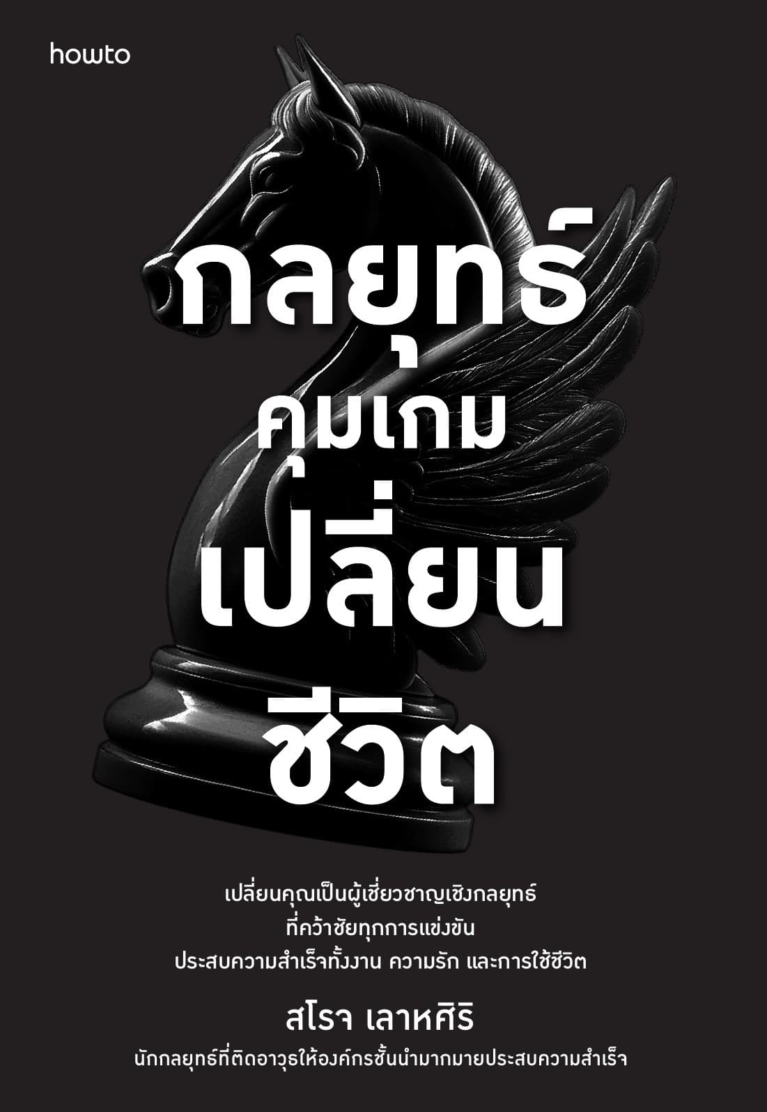กลยุทธ์คุมเกมเปลี่ยนชีวิต