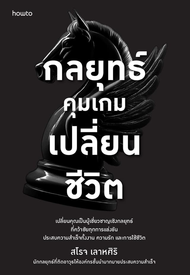 กลยุทธ์คุมเกมเปลี่ยนชีวิต