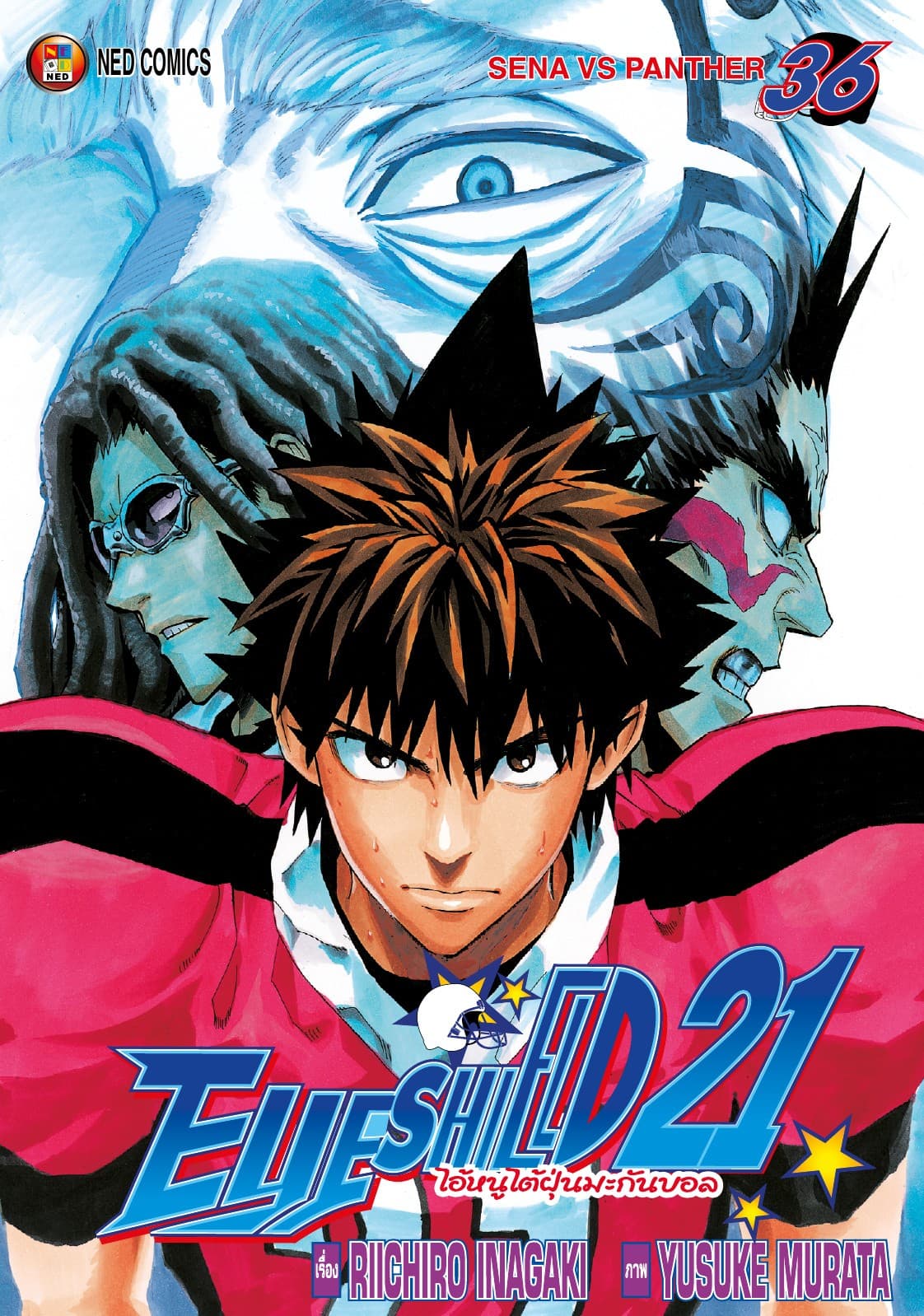 EYE SHIELD 21 ไอ้หนูไตัฝุ่นมะกันบอล เล่ม 36