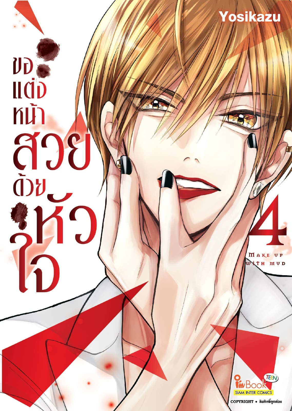 ขอแต่งหน้าสวยด้วยหัวใจ เล่ม 04