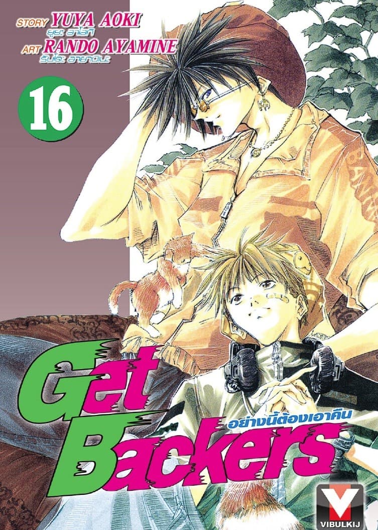Get Backers อย่างนี้ต้องเอาคืน เล่ม 16