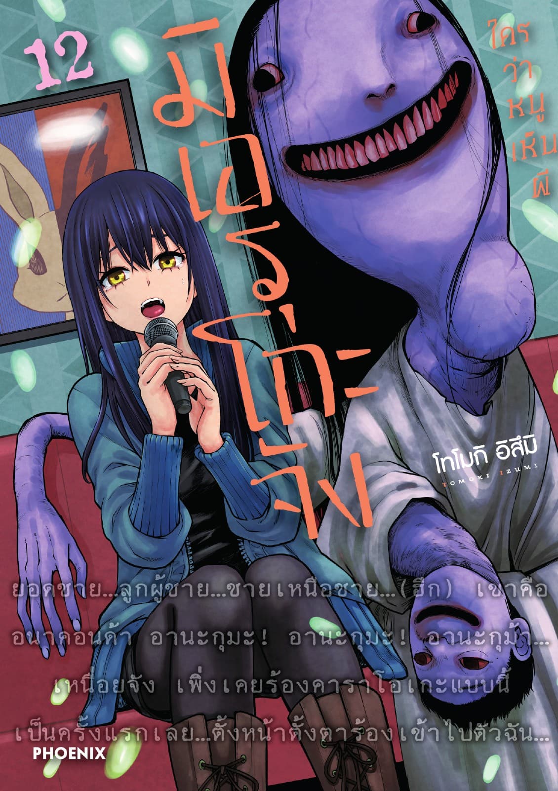มิเอรุโกะจัง ใครว่าหนูเห็นผี เล่ม 12