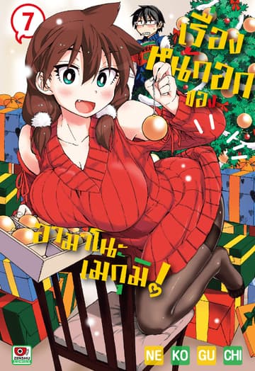 เรื่องหนักอกของอามาโนะ เมกุมิ! เล่ม 7