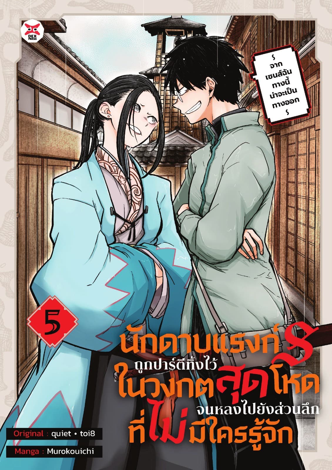 นักดาบแรงก์ S ถูกปาร์ตีทิ้งไว้ในวงกตสุดโหดจนหลงไปยังส่วนลึกสุดที่ไม่มีใครรู้จัก ～ จากเซนส์ฉันทางนี้น่าจะเป็นทางออก ～ (ฉบับการ์ตูน) เล่ม 5