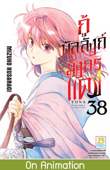 กู้บัลลังก์มังกรแดง 38