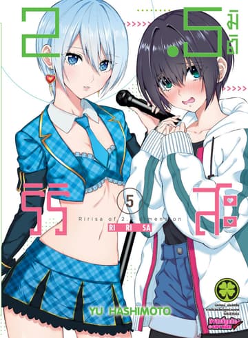 2.5 มิติ ริริสะ 5