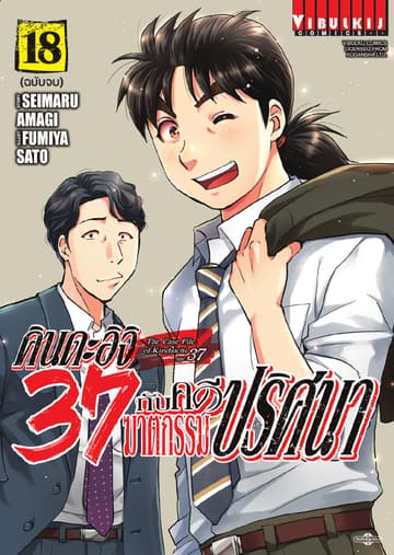 คินดะอิจิ 37 กับคดีฆาตกรรมปริศนา เล่ม 18 (จบ)