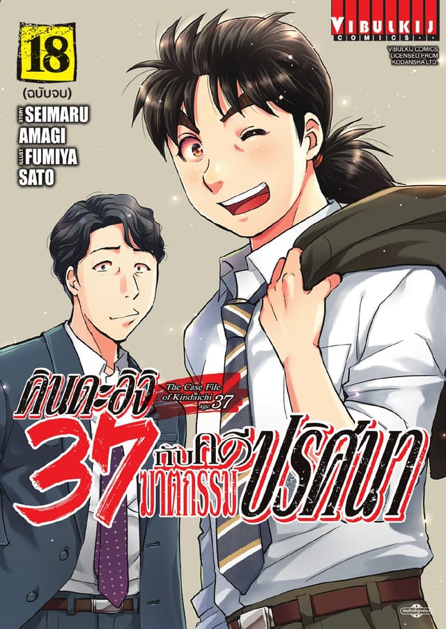 คินดะอิจิ 37 กับคดีฆาตกรรมปริศนา เล่ม 18 (จบ)