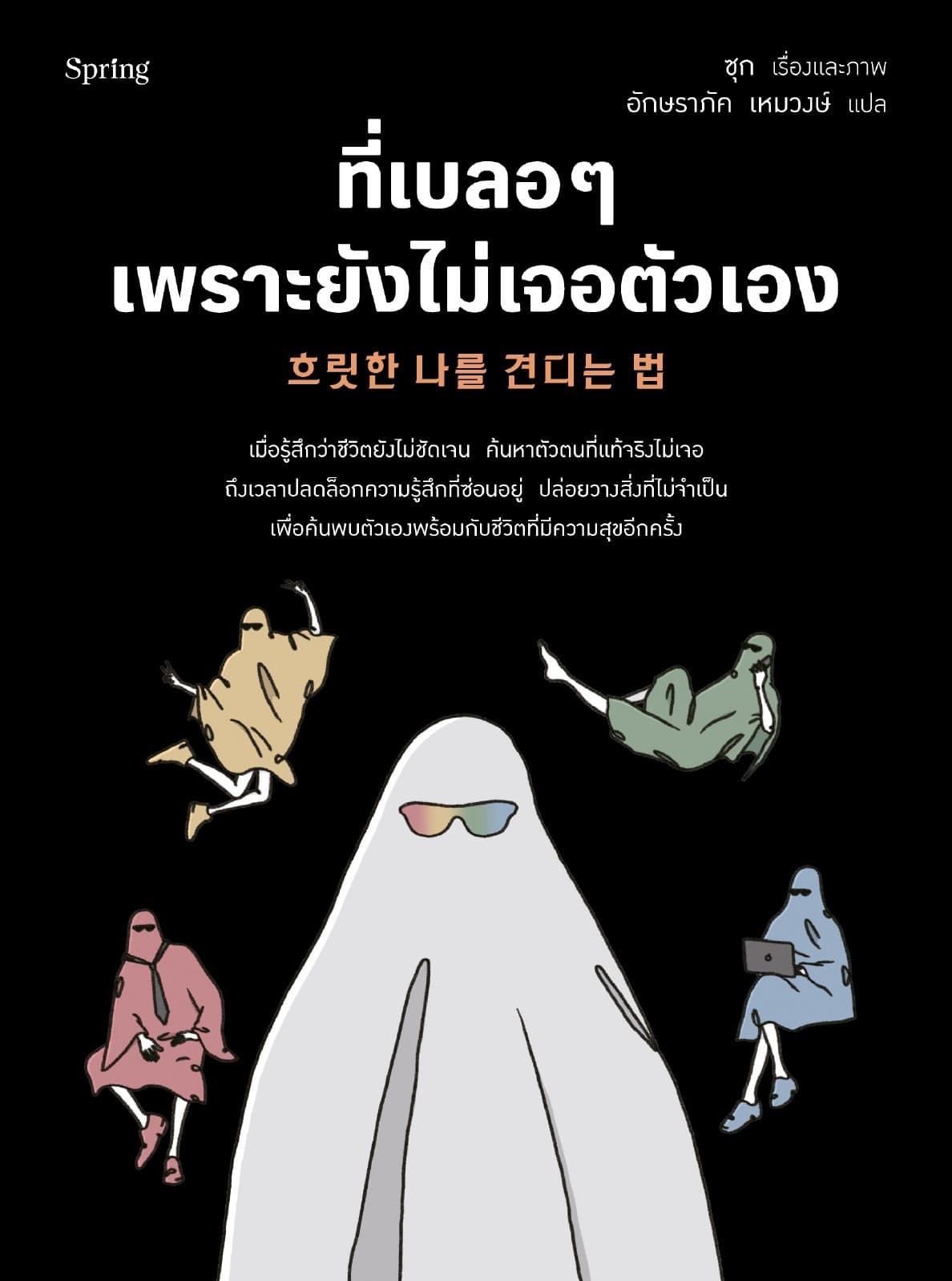 ที่เบลอๆ เพราะยังไม่เจอตัวเอง