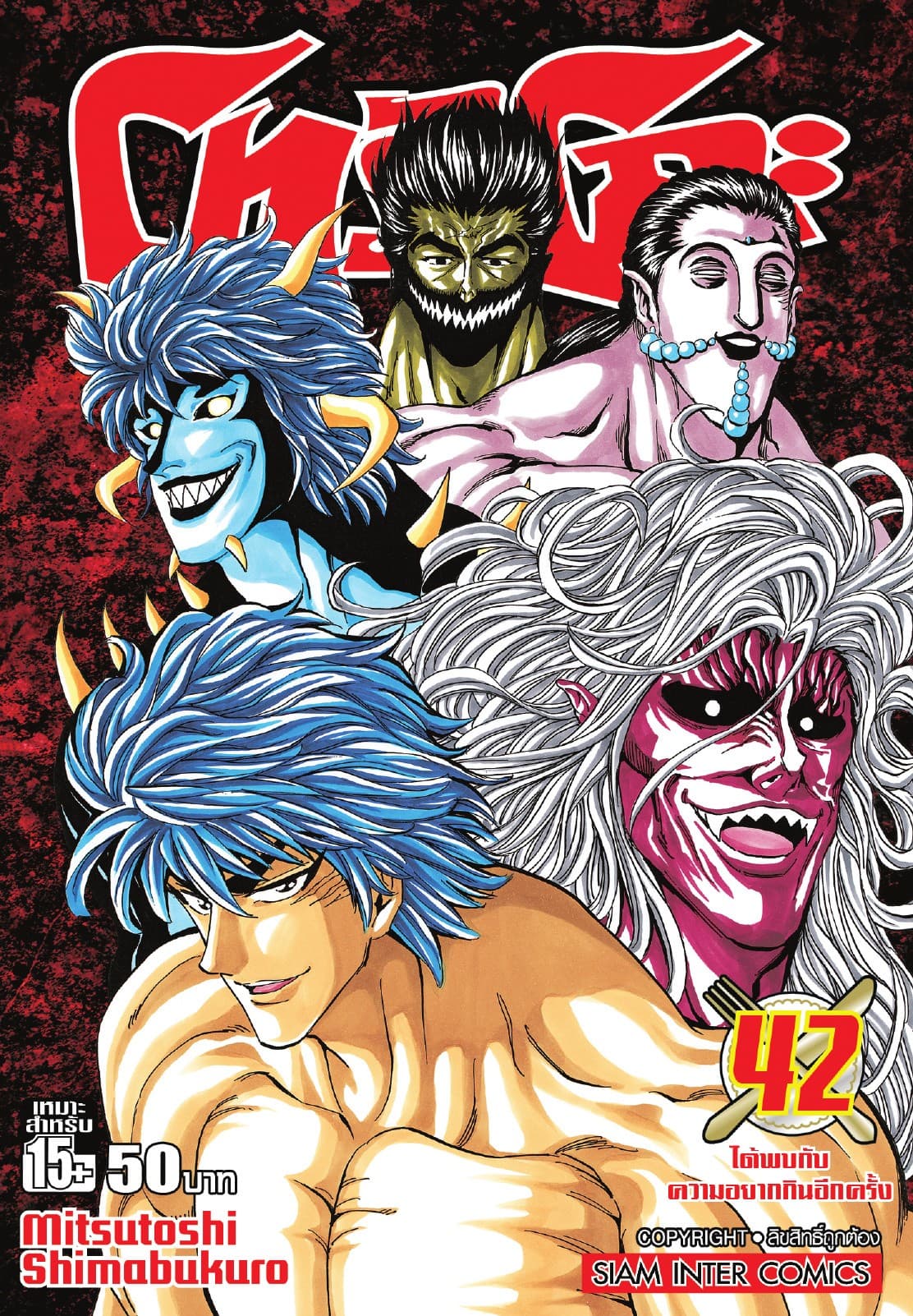 โทริโกะ เล่ม 42