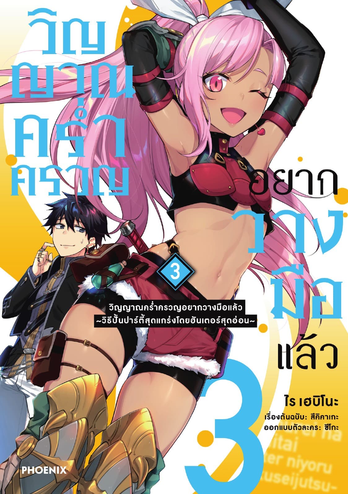 วิญญาณคร่ำครวญอยากวางมือแล้ว (การ์ตูน) เล่ม 3