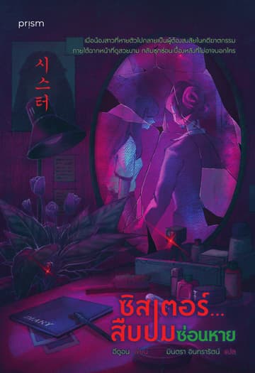 ซิสเตอร์...สืบปมซ่อนหาย