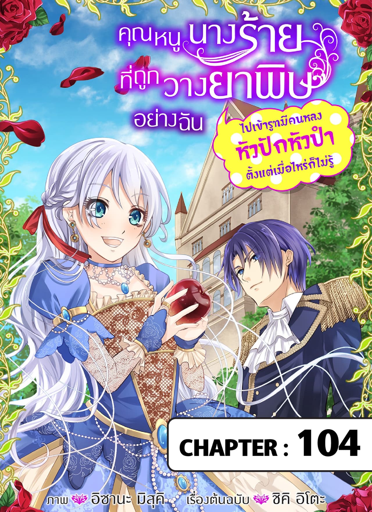 คุณหนูนางร้ายที่ถูกวางยาพิษอย่างฉันไปเข้ารูทมีคนหลงหัวปักหัวปําตั้งแต่เมื่อไหร่ก็ไม่รู้ ตอนที่ 104