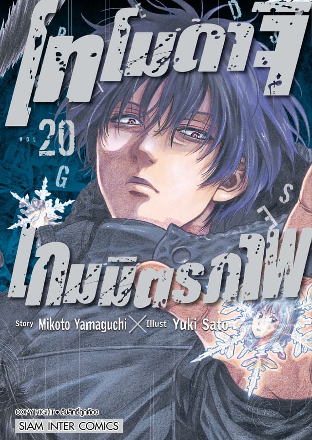 โทโมดาจิ เกมมิตรภาพ เล่ม 20