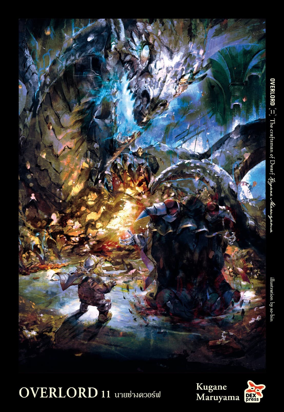 OVERLORD เล่ม 11 The craftsman of Dwarf นายช่างดวอร์ฟ
