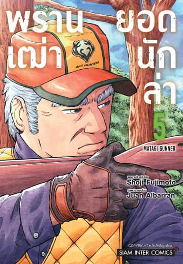 พรานเฒ่ายอดนักล่า เล่ม 05