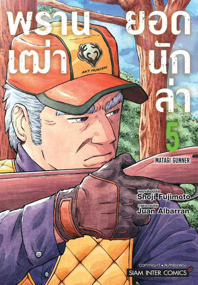 พรานเฒ่ายอดนักล่า เล่ม 05