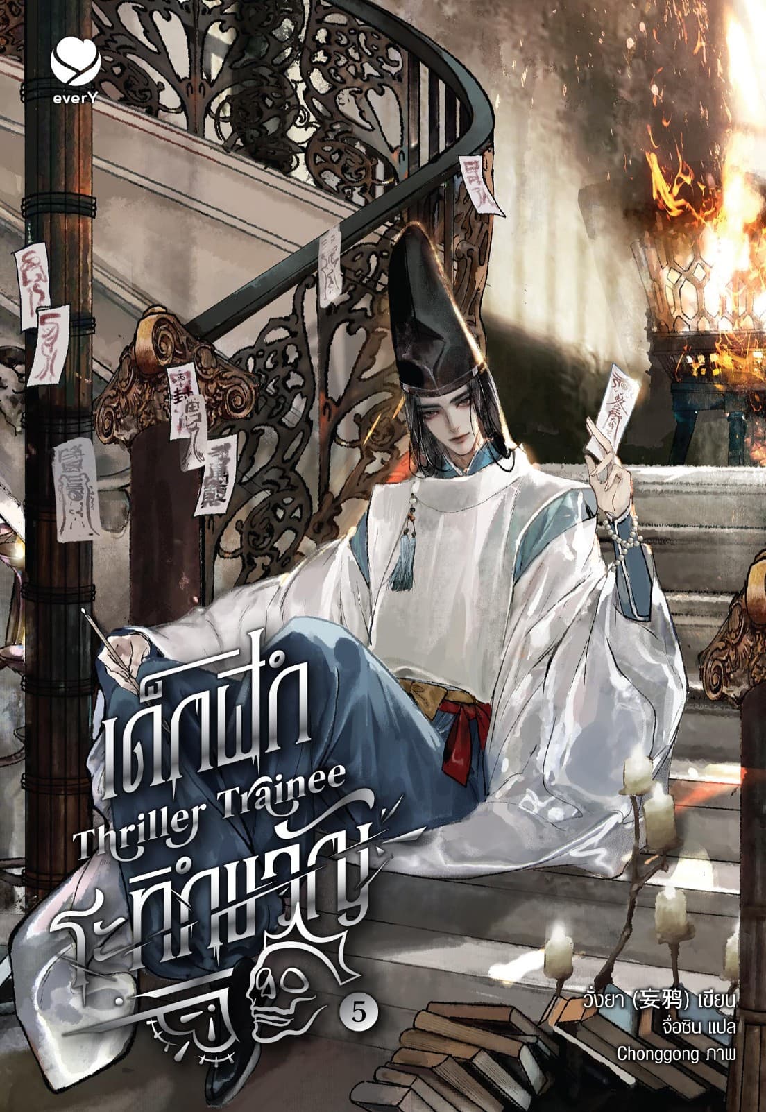 Thriller Trainee เด็กฝึกระทึกขวัญ เล่ม 5