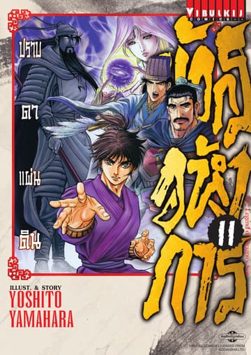 มังกรอหังการ ปราบดาแผ่นดิน เล่ม 11