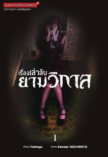 เรื่องเล่าลับยามวิกาล เล่ม 01
