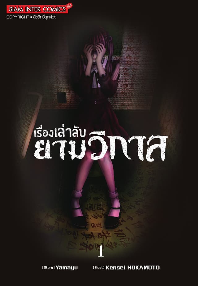 เรื่องเล่าลับยามวิกาล เล่ม 01